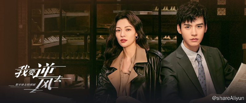 名称：我要逆风去 4KHDR60FPS 更新06集描述：自香港投行跳槽回内地投资公司发展的投资人徐斯（龚俊 饰），结识了国牌服装集团董事长独生女江湖（钟楚曦 饰），二人因商业理念不同而互不对盘