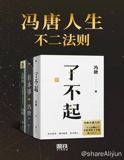 名称：冯唐人生不二法则 | 电子书籍描述：冯唐人生不二法则 《了不起》《有本事》《无所谓》合辑，冯唐人生智慧精选，其实生活没有那么复杂，不要脸就对了！链接：