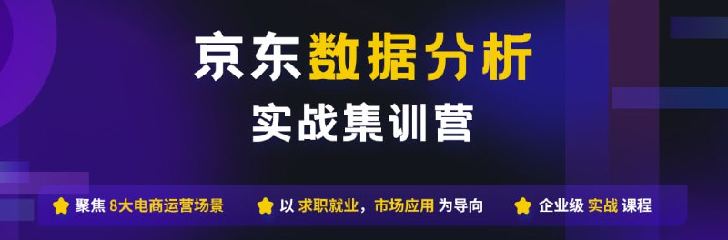 名称：【贪心科技】京东数据分析训练营描述：全网首套,京东商业数据分析师训练营