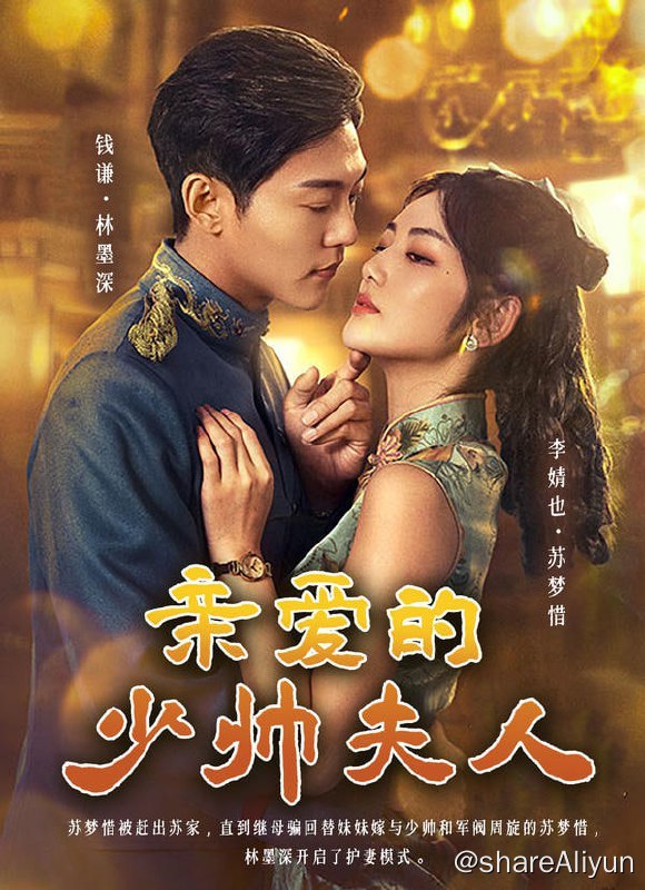 名称：亲爱的少帅夫人 - 2023.S01.720p描述：苏梦惜被继母欺骗，替妹妹嫁给传闻中丑陋不堪的少帅