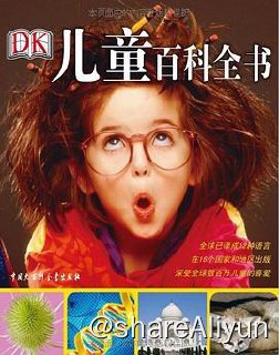 名称：DK儿童百科全书描述：《DK儿童百科全书》大16开，304页，铜版纸印刷，彩色精装，带护封