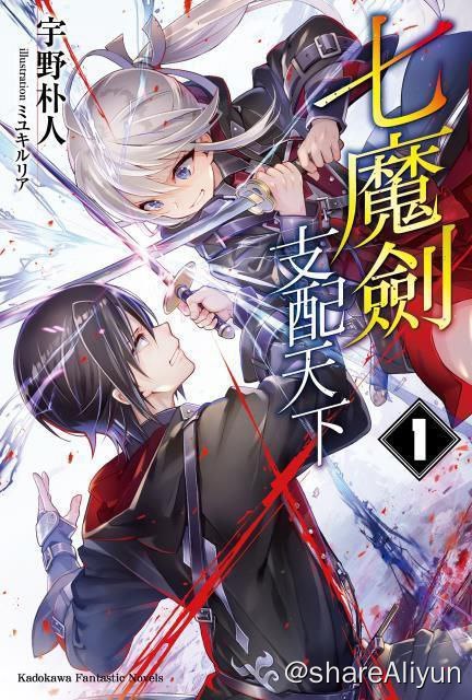 名称：七魔剑支配天下描述：由宇野 朴人 所著、ミユキ ルリア担任插画的轻小说作品《七魔剑支配天下》