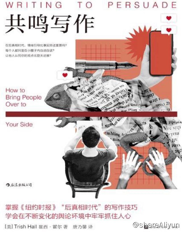 名称：共鸣写作 | 电子书 [ pdf | epub | mobi ]描述：本书以霍尔在《纽约时报》的工作经历为背景，阐述了与读者建立联系和影响、说服读者的核心原则，并详细介绍了说服性文章的写作技巧和注意要点