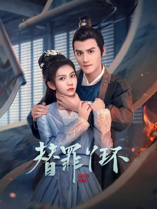 名称：替罪丫环 (2025)描述：苏云清为查明嫁入沈家的长姐失踪的真相，暗藏身份进入沈家却深陷内宅争斗