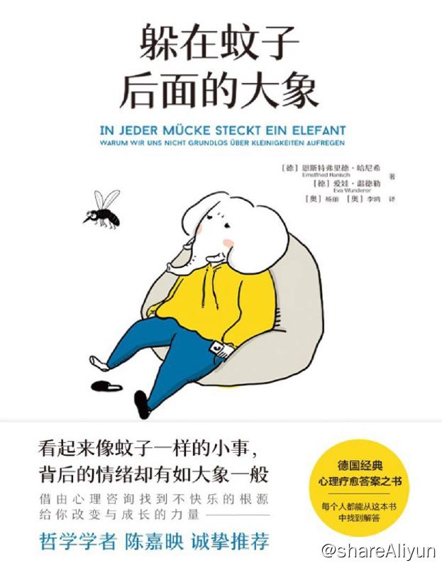 名称：躲在蚊子后面的大象 | 电子书 [ pdf | mobi | epub ]描述：看起来像“蚊子”一样小的事，背后的情绪却有如“大象”一样大
