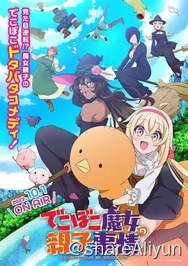 名称：凹凸魔女的亲子日常でこぼこ魔女の親子事情(2023)1080P描述：某天，独居在森林里的魔女艾丽莎（声优：古贺葵）捡到了人类婴儿