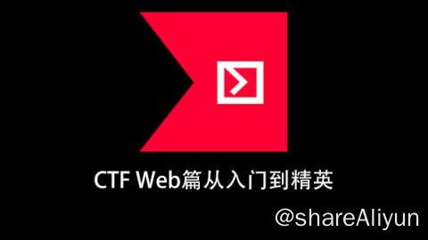 名称：CTF Web篇从入门到精英描述：《CTF Web篇从入门到精英》这么课程就是为了解决大多数还没有入门的小白，从基础开始讲解，再到答题步步深入