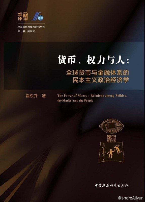 名称：货币、权力与人：全球货币与金融体系的民本主义政治经济学翟东升描述：在民本主义政治经济学的理论基础上，本书探讨了当前全球货币体系的构造、特点及其缺陷，并对与之伴随的美式全球化的兴衰，提供了独到的理论解释