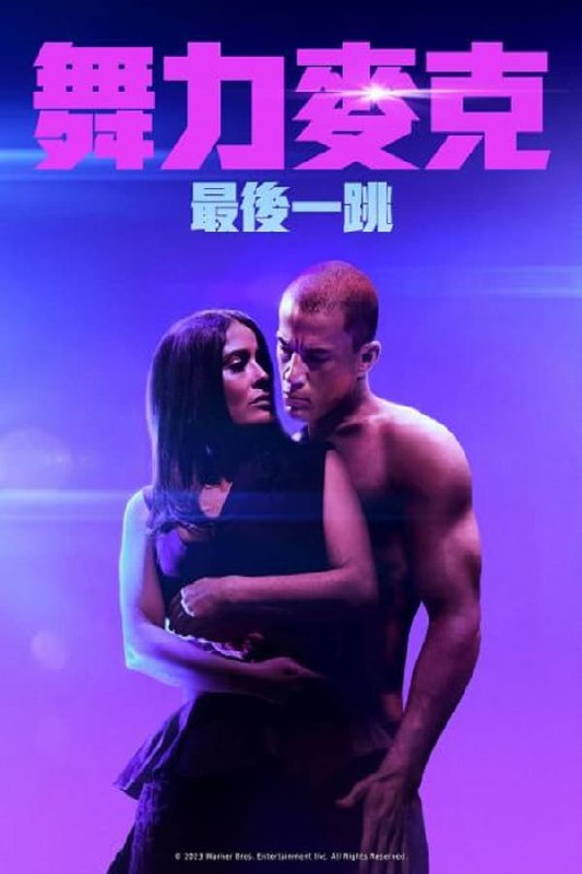 名称：魔力麦克3：最后之舞 (2023)描述：影片根据查宁·塔图姆的真实人生经历改编而成，讲述“魔力麦克”训练另一名年轻舞者进入这一行的故事