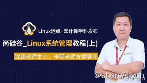 名称：【尚硅谷】Linux运维 + 云计算 - 带源码课件描述：本教程由Linux业内大咖、尚硅谷Linux运维+云计算学科负责人：沈超老师和李明老师合作录制