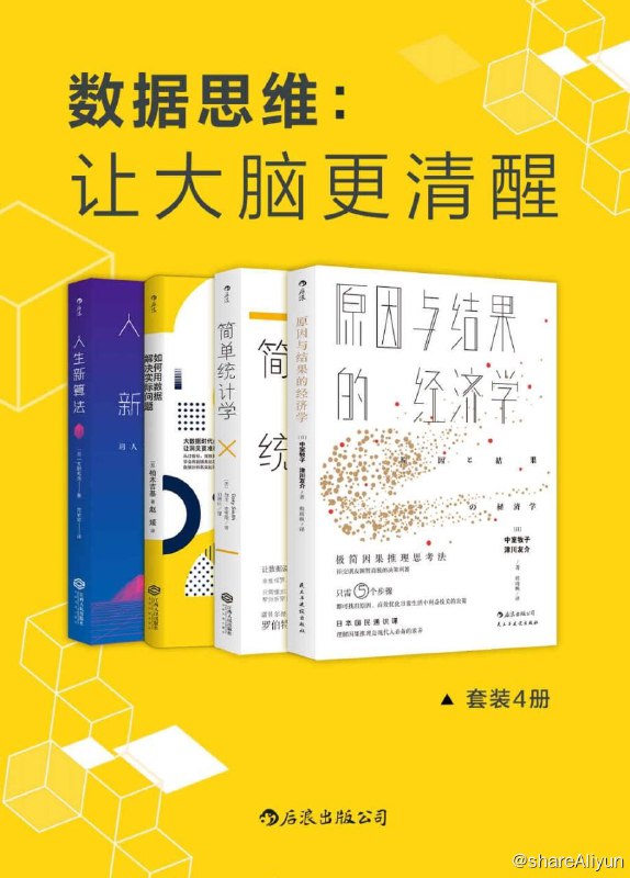 名称：数据思维：让大脑更清醒（共4册）描述：描述：《原因与结果的经济学》掌握逐级递进的7大工具，不但学会分析数据，更能深入解读数据分析的结果；《简单统计学：如何轻松识破一本正经的胡说八道》所谓清醒思考，就是用统计学思考；数据说实话，是现代社会的基本生存技能