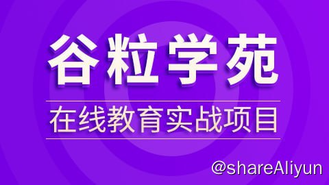 名称：【谷粒学苑】谷粒学院--在线教育实战项目描述：谷粒学院在线教育平台采用B2C商业模式，使用前后端分离开发方式