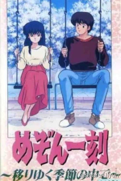 名称：相聚一刻 移动中的季节 (1988)描述：Maison Ikkoku 系列的完整电影回顾，重点关注 Godai 和 Kyoko 之间的关系