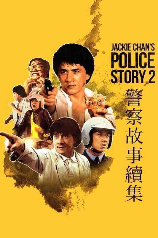 名称：警察故事续集 4K原盘REMUX [杜比视界] [内封简英双字]描述：警察故事续集的剧情简介 · · · · · ·  英雄警察陈家驹（成龙 饰）又回来了