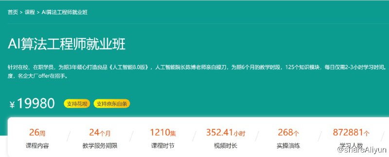名称：【百战程序员】AI算法工程师就业班 - 带源码课件描述：针对在校、在职学员，为期3年倾心打造良品《人工智能8.0版》，人工智能院长陈博老师亲自操刀，为期6个月的教学时段，125个知识模块，每日仅需2-3小时学习时间