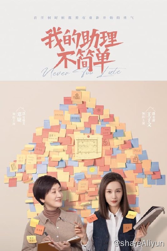 名称：我的助理不简单(2023) S01E01-E36 4K描述：姜甜离家去北京做一名室内设计师，一股劲地想攒钱买房，经营感情