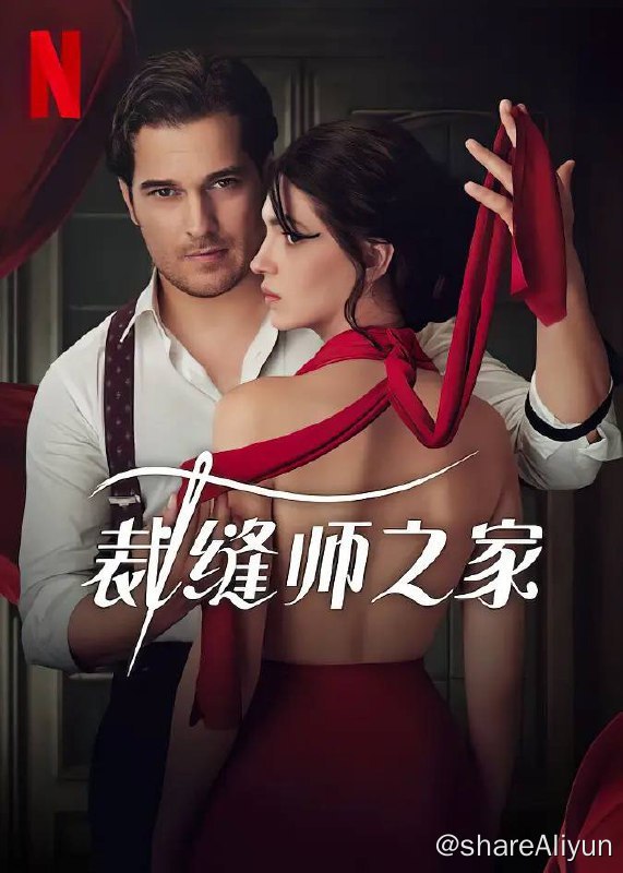 名称：裁缝师之家 Terzi (2023) S01 1080p NF 高码 外挂双语 [土耳其悬疑剧]描述：著名的裁缝师开始为挚友的未婚妻缝制婚纱，然而三人的黑暗秘密很快就将颠覆所有人的生活