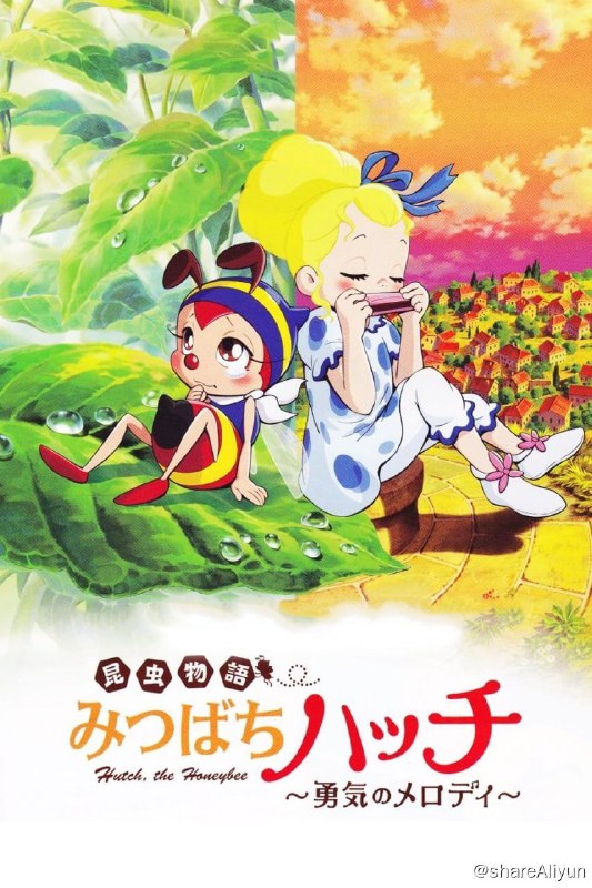 名称：小蜜蜂寻亲记 (1970) 720P 国语描述：小蜜蜂每天都和小昆虫们快快乐乐的玩耍着，和疼爱他的哈妮妈妈过着幸福的生活