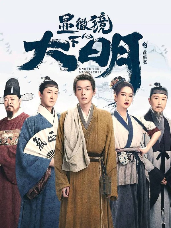 名称：显微镜下的大明之丝绢案 4K / 4K 高码 去头去尾纯享描述：该剧改编自马伯庸的同名小说，算学天才帅家默（张若昀 饰）因一次偶然，发现仁华县税赋账册一个长达百年的赋税错误，开启了纠错证实之路