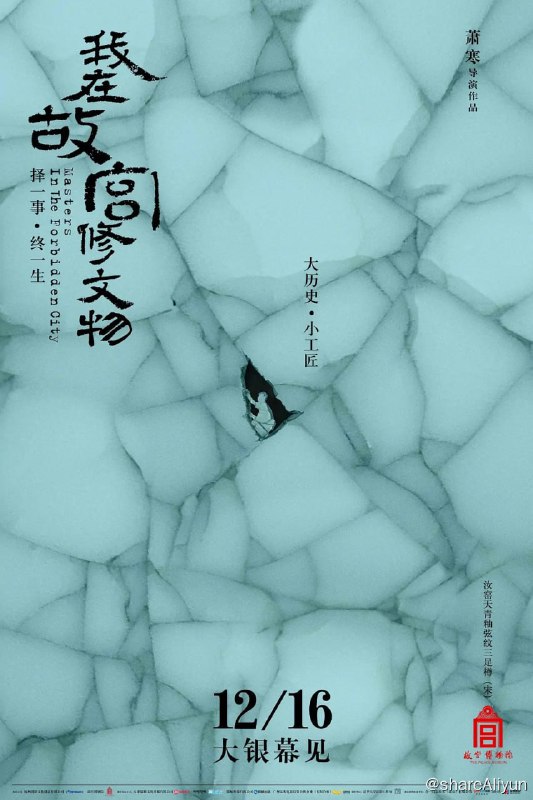 名称：我在故宫修文物 (2016)描述：影片用一种年轻的视角望进古老故宫深处，通过文物修复的历史源流、“庙堂”与“江湖”的互动，近距离展示了稀世珍宝的“复活”技术、文物修复师的日常生活与修身哲学