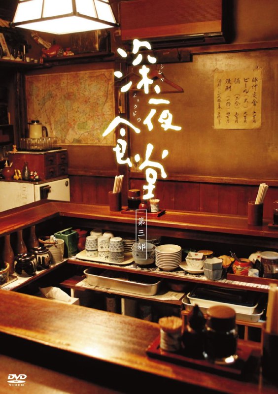 名称：深夜食堂4部合集 蓝光原盘REMUX [内封简、繁中字]描述：导演: 松冈锭司 / 山下敦弘 / 及川拓郎编剧: 真边克彦 / 向井康介 / 及川拓郎 / 和田清人主演: 小林薰 / 须藤理彩 / 田畑智子 / 松重丰 / 绫田俊树 / 更多...类型: 剧情制片国家/地区: 日本语言: 日语季数: 1集数: 10单集片长: 25分钟影片目录如下：#深夜食堂#深夜食堂2#深夜食堂3#深夜食堂：东京故事链接：