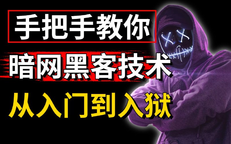 名称：手把手教你暗网黑客技术，从入门到入狱，学会网络安全黑客技术，没入狱你来找我描述：利用课程中的技术造成的后果与本人无关，倡导维护网络安全人人有责，共同维护网络文明和谐，请勿违法犯罪链接：