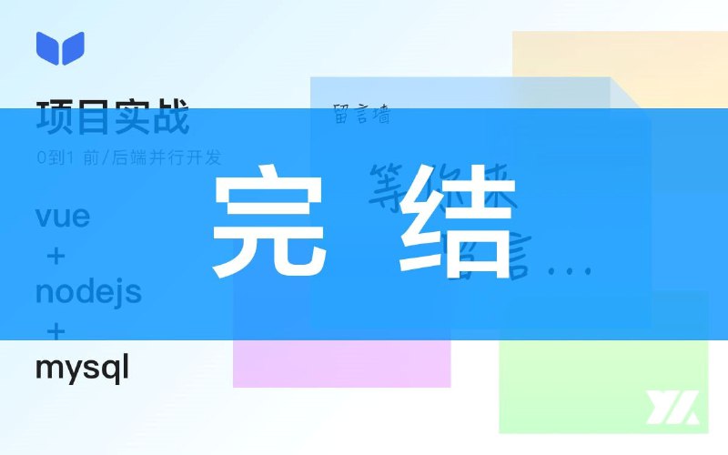 名称：照片墙处理-项目实战-vue+nodejs+mysql描述：从零开始，学习JavaScript与Typescript，用生活中的例子降低理解编程的难度，留言墙项目阶段完结