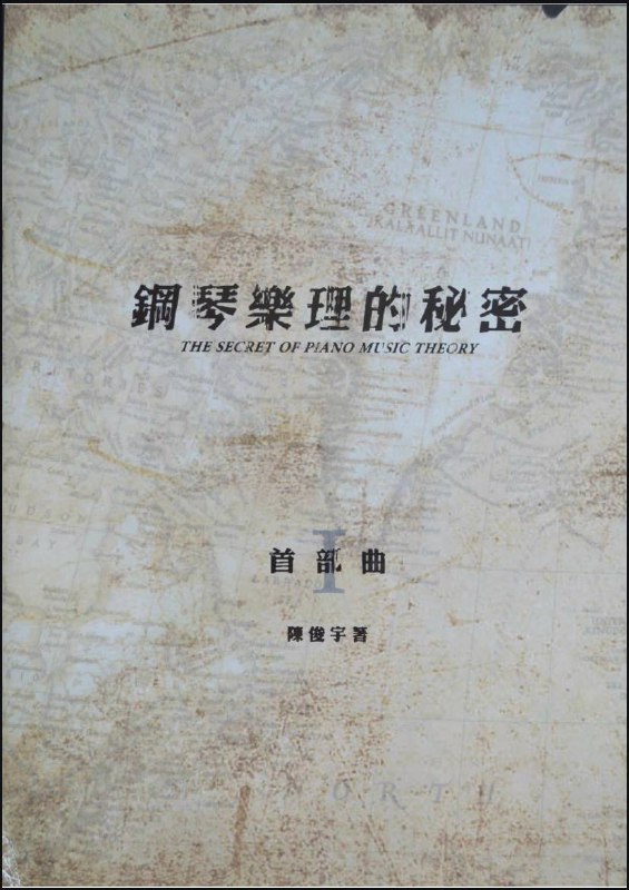 名称：【 陈俊宇 】钢琴乐理的秘密  | 教学课程描述：《 陈俊宇 》台湾景文科技大学数字文创研究所硕士