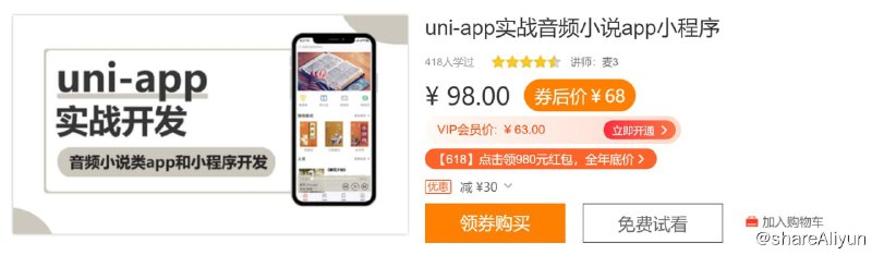 名称：uni-app实战音频小说app小程序描述：本项目为uni-app 实战音频与小说阅读器app、小程序和H5开发，另外还会结合vuex管理项目状态