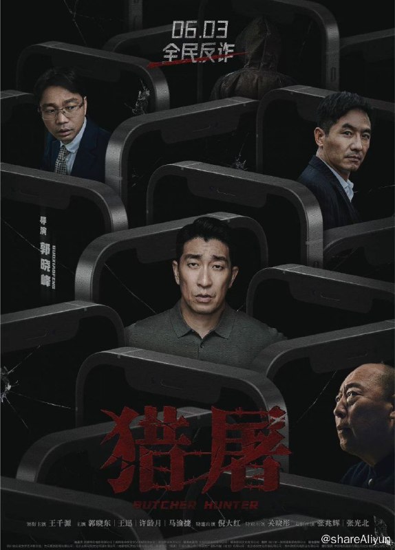 名称：猎屠 (2022) 4K HDR描述：影片讲述某地发生电信诈骗事件，一名警员潜伏到中缅边境，深入电信诈骗中心，与诈骗犯罪集团斗智斗勇的故事，是一部反电信诈骗题材的院线片