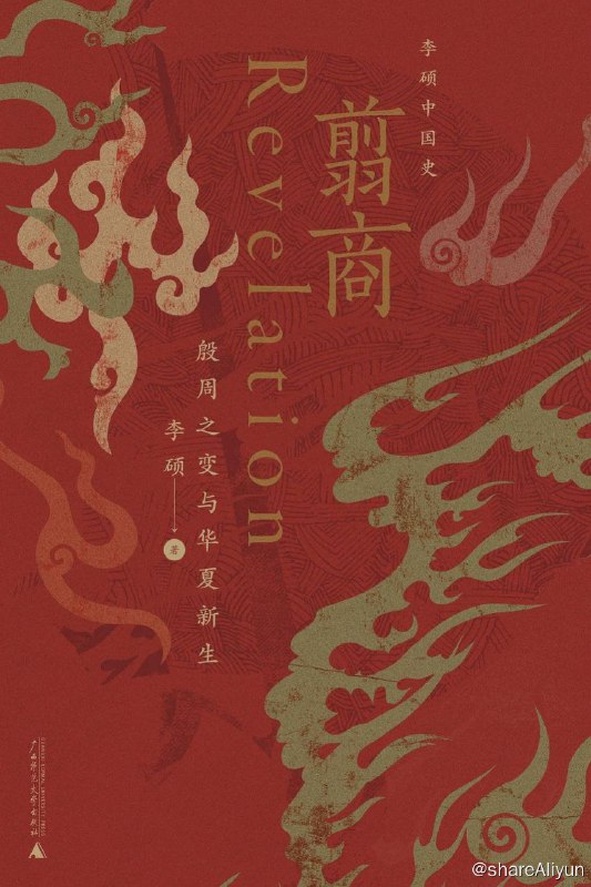 名称：翦商描述：“李硕中国史”开篇之作，从这本书开启中国史的阅读！本书主要讲述华夏文明的萌生与转型