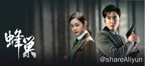 名称：蜂巢 4KHDR60FPS 更新18集描述：1933年1月，日军攻陷山海关，3月占领承德，华北抗日形势岌岌可危