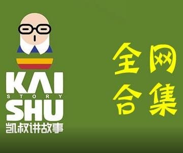 名称：凯叔讲故事 全网最全合集描述：凯叔讲故事全网合集，基本涵盖了市面上“凯叔讲故事”所有资源