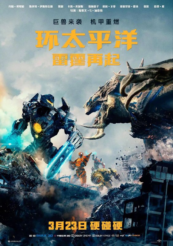 名称：环太平洋：雷霆再起 4k120帧描述：英国 / 动作 科幻 冒险 / 2018-03-23(中国大陆)上映 / 片长111分钟在对抗外星人的入侵并成功封住虫洞的十年后，人类从废墟中站起来