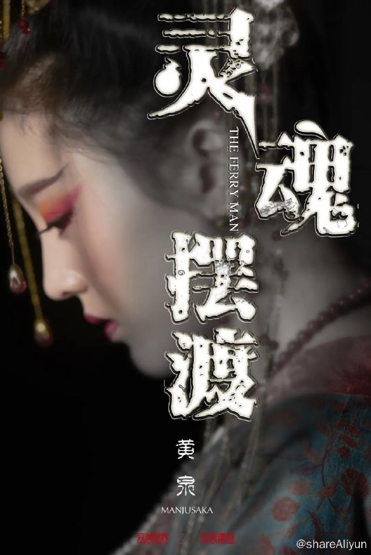 名称：灵魂摆渡·黄泉 (2018)描述：黄泉八百里沙海，寂寞荒凉，无花无叶