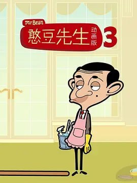 名称：憨豆先生卡通版 第三季 Mr.Bean The Animated Series Season 3 (2004)描述：该剧基于全球知名的电视角色“罗温•艾金森”(憨豆先生)的形象创作，通过巧妙的构思和独特的创意，将憨豆先生的搞笑日常以动画形式呈现