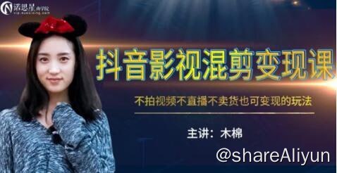 名称：诺思星 - 抖音影视混剪变现课描述：最近视频剪辑号真是太火了，而且涨粉上热门的机会很大，很容易起来号，别看粉丝量不多，但是可能比那些几百万粉丝的账号变现都多，赶快来看教程吧