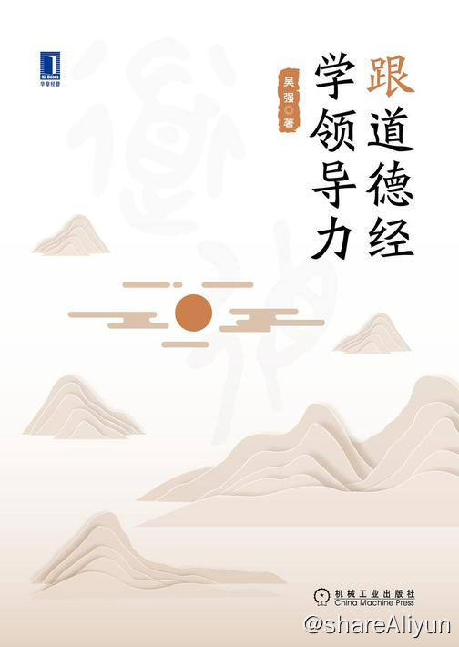 名称：跟道德经学领导力 | 电子书籍描述：这是作者结合十余年来的培训和辅导案例创作完成的一本书