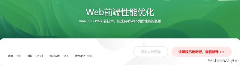 名称：让你页面速度飞起来 Web前端性能优化描述：Vue-SSR+PWA 新技术，快速突破Web页面性能的瓶颈