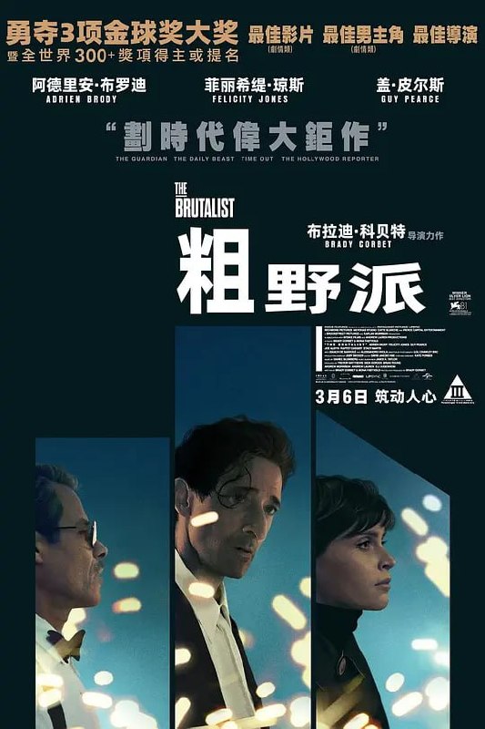 名称：粗野派 The Brutalist (2024)描述：故事围绕匈牙利出生的犹太建筑师拉斯洛·托斯与妻子埃尔兹贝特展开