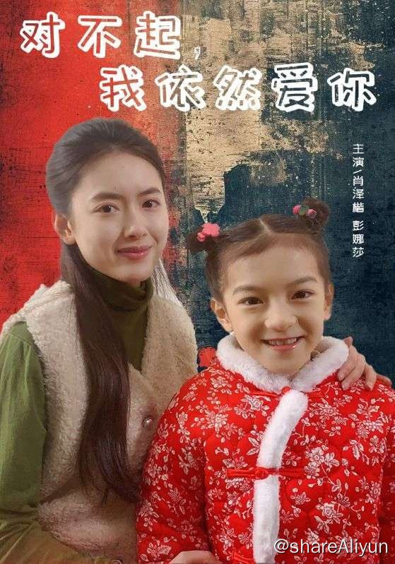 名称：对不起，我依然爱你 - 2024.S01.720p描述：杨柳与乔志峰结婚十年，任劳任怨，没想到乔志峰竟早就出轨了初恋白月光夏丽丽，不仅带小三上门挑衅离婚，还要杨柳净身出户