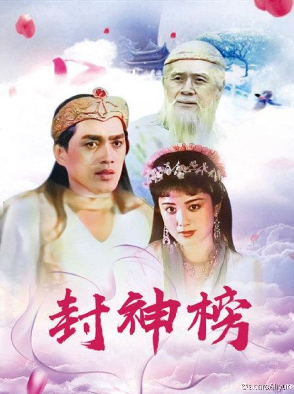名称：封神榜 (1990) 1080P 中字硬字幕描述：纣王（达奇 饰）荒淫无度，竟在拜祭女娲娘娘庙时轻薄女娲娘娘金身，引起女娲大怒，于是冥冥中安排了妖狐前来颠覆纣王江山