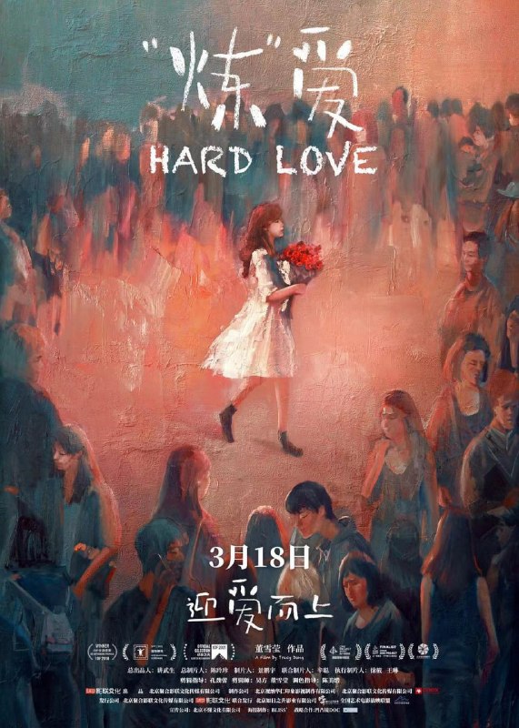 名称：“炼”爱 (2021)描述：本片真实的记录了生活在都市的五位单身女性：有人想谈一场不分手的恋爱，有人 则相信冻卵才是“最有价值的投资”， 有人在家人催促中往返于各个婚恋活动，有人则 是把希望寄托在社交软件, 还有人肩负起单亲妈妈的重任……不同的成长背景、迥异的价值 体系，但她们正在面对人生中同样的 情感命题———在城市化，网络化的多元时代里，我 们面对情感失去了什么？抛弃了什么？忽视了什么？链接：