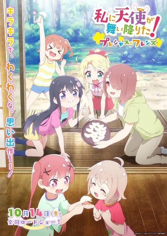 名称：天使降临到我身边：珍贵的朋友 私に天使が舞い降りた！プレシャス・フレンズ (2022)描述：超絶かわいいあの娘と仲良くなりたい系スケッチコメディーが劇場で再び開幕！链接：