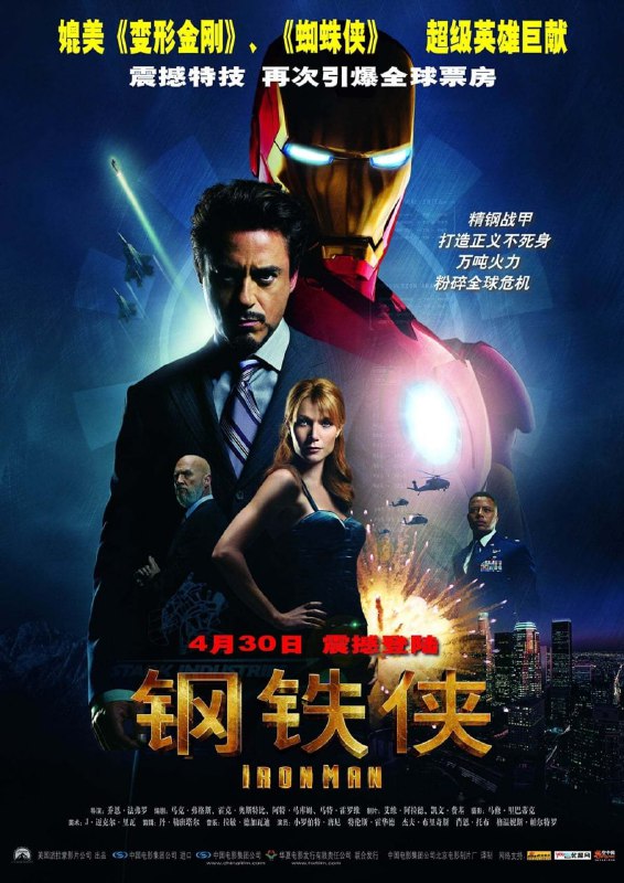 名称：钢铁侠 (2008)描述：《钢铁侠》是一部于2008年上映的美国超级英雄电影，本片由乔恩·法夫罗执导，马克·费格斯、霍克·奥斯比、艾特·马柯姆与马特·霍洛威共同编剧，剧情改编自漫威漫画旗下的同名超级英雄角色