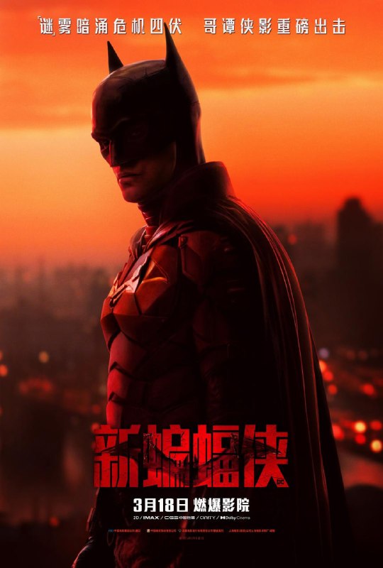 名称：新蝙蝠侠 The Batman (2022)描述：布鲁斯·韦恩(罗伯特·帕丁森 饰)化身蝙蝠侠于哥谭市行侠仗义两年后，罪犯皆闻风丧胆，他也因此深入接触到哥谭市的阴暗面