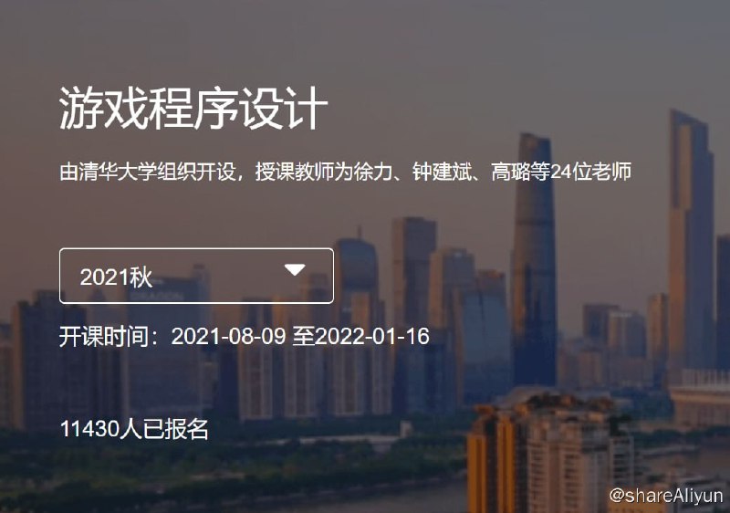 名称：游戏程序设计（2021秋）描述：本课程由清华大学美术学院与腾讯游戏联合制作，通过创新人才培养模式，打破传统课堂的局限性，将游戏程序设计领域的知识传授给学生，让学生感受游戏程序设计知识的精彩之处，引导学生进入丰富的游戏程序设计的世界，探索更多未知，掌握更多游戏程序与开发的技巧