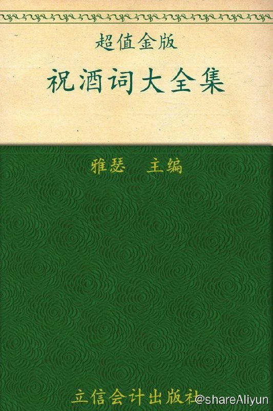 名称：祝酒词大全集:中国式饭局宴请礼仪一本通(超值金版) (家庭珍藏经典畅销书系：超值金版)描述：生活中的你也许不善于在公众场合说话，面对众人常常很紧张、结结巴巴不知所言；还有的人甚至连祝酒、劝酒、挡酒的礼仪也不是很清楚，不懂各种酒桌上的礼仪