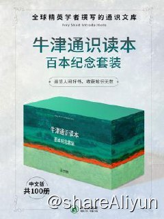 名称：牛津通识读本百本纪念套装（共100册)描述：牛津通识读本百本纪念套装（共100册）（全球精英学者撰写的通识文库，被誉为真正的“大家小书”，带你读遍全球名校的专业入门课！）遍览人间好书，收获知识无数