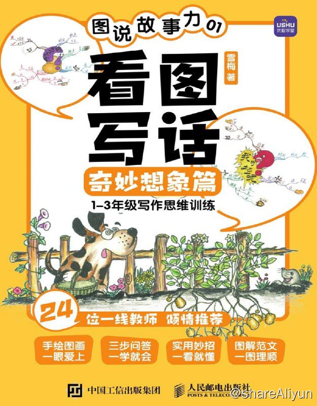 名称：图说故事力01：看图写话奇妙想象篇 | 电子书籍描述：一套适合孩子、家长、老师阅读的作文指导书，1~3年级写作思维训练，先想后说再写，看图写话就三步搞定，作文起步好帮手，5分钟构思，30分钟成文，24位一线教师倾情推荐链接：